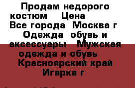 Продам недорого костюм  › Цена ­ 6 000 - Все города, Москва г. Одежда, обувь и аксессуары » Мужская одежда и обувь   . Красноярский край,Игарка г.